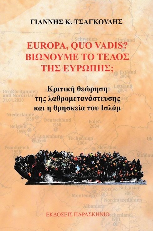 Europa, Quo Vadis? Βιώνουμε το τέλος της Ευρώπης;, Κριτική θεώρηση της λαθρομετανάστευσης και η θρησκεία του Ισλάμ, Γιάννης Κ. Τσαγκούδης, Εκδόσεις Παρασκήνιο, 2026
